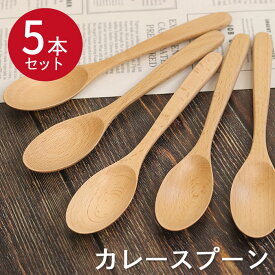 【半額クーポン対象】 木製 スプーン カレースプーン ミニ 5本セット ナチュラル おしゃれ かわいい 和風 和食器 洋食器 洋風 北欧 カフェ カトラリー 雑貨 家族 ファミリー 暮らし カフェ風 食器