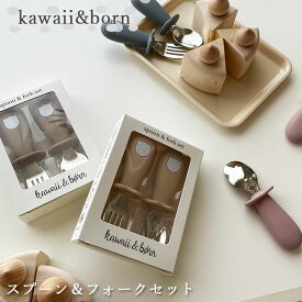 【2点で5％OFFクーポン配布中】 スプーン＆フォーク kawaii&born 離乳食カトラリーセット 子供用 食洗機対応 箱入り 離乳食 ベビー キッズ 子供用 スプーン フォーク 喉突き防止 くすみカラー