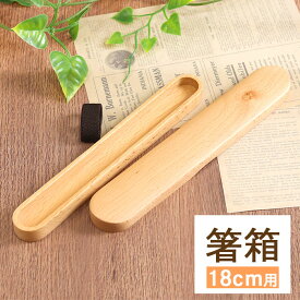 【店内全品ポイント5倍】 箸箱 木製 くりぬき箸箱 小 ナチュラル ゴムバンド付き お箸 カトラリー おしゃれ 男性 女性 携帯用 弁当用 eco エコ 持ち運び おしゃれ かわいい お弁当グッズ シンプル 食器 雑貨