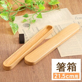【店内全品ポイント5倍】 箸箱 木製 くりぬき箸箱 中 ナチュラル ゴムバンド付き お箸 カトラリー おしゃれ 男性 女性 携帯用 弁当用 eco エコ 持ち運び おしゃれ かわいい お弁当グッズ シンプル 食器 雑貨