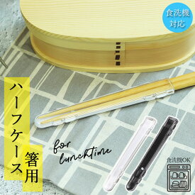 【ポイント10倍】 箸箱 箸用 ハーフケース 携帯用 箸先カバー 樹脂 プラスチック 食洗機対応 日本製 シンプル おしゃれ かわいい お弁当グッズ こども 子供 大人 保育園 幼稚園 推し活 推しカラー