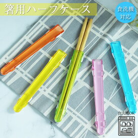 箸 ケース 箸箱 箸用 ハーフケース 携帯用 箸先カバー カラフル 樹脂 プラスチック 食洗機対応 日本製 シンプル カラー ピンク ブルー オレンジ イエロー グリーン お弁当グッズ こども 子供 大人 保育園 幼稚園 母の日 推し活 推しカラー