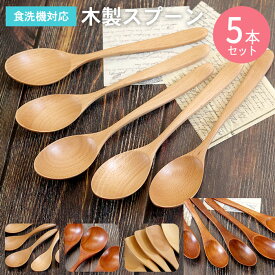 スプーン 木製 食洗機対応 ナノテックコーティング スプーン 5本セット ナチュラル 白木 おしゃれ かわいい 和風 和食器 洋食器 洋風 北欧 カフェ カトラリー 雑貨 家族 ファミリー 暮らし カフェ風 食器