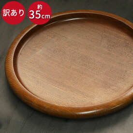 【SALE期間最大P47倍】 木製 料理鉢 くりぬき 中 訳あり 約35cm 単品 鉢 皿 プレート おしゃれ かわいい 漆 うるし 福袋 おせち用 正月 迎春 新生活 母の日