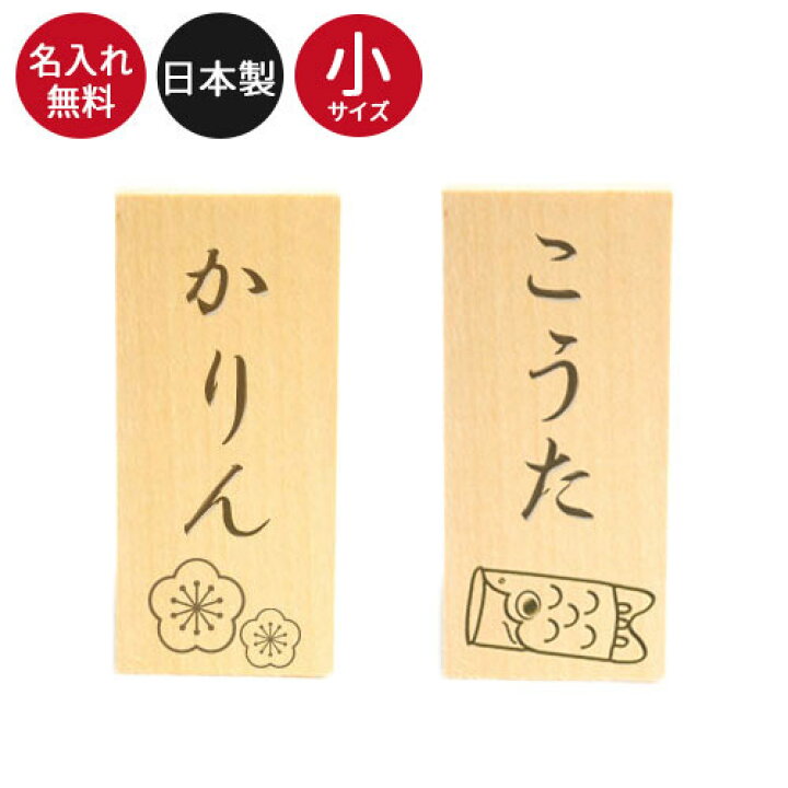 楽天市場 端午の節句 コンパクト おしゃれ 3月 人形 雛人形 名前 札 木札 立札 小 単品 名入れ彫刻 名入れ無料 ひな人形 ひな祭り 雛 祭り まつり 節句 ひな ヒナ 人形 兜 飾り 桃の節句 日本製 かわいい 名前 ネーム 入り 男の子 女の子
