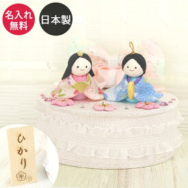 名入れ 雛人形 ひな人形 コンパクト ふんわりおひなさま 木製 名入れ立札(小)付き 日本製 国産 収納箱付 箱入り 名入れ無料 リュウコドウ おしゃれ 名前 小さい コンパクト ひな人形 ひな祭り 雛 祭り 節句 ひな ヒナ 人形 桃の節句 女の子