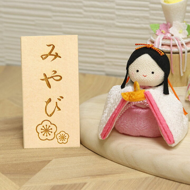 楽天市場 雛人形 女の子 ぽてりひな5人 麻の葉 木製台飾りセット 木製 名入れ立札 大 付き 日本製 国産 収納箱付き リュウコドウ 名前 小さい コンパクト ネーム おひなさま ひな人形 ひな祭り 雛 祭り 節句 ひな ヒナ 人形 桃の節句 記念品 飾り 漆器かりん本舗 楽天市場 雛人形 女の子 ぽてりひな5人 麻の葉 木製台飾りセット 木製 名入れ立札 大 付き 日本製 国産 収納箱付き リュウコドウ 名前 小さい コンパクト ネーム おひなさま ひな人形 ひな祭り 雛 祭り 節句 ひな ヒナ 人形 桃の節句 記念品 飾り 漆器かりん本舗