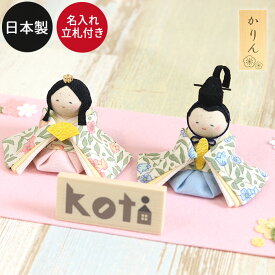 雛人形 コンパクト ひな人形 koti 花ひな飾り 木製 名入れ立札付き 日本製 リュウコドウ 収納箱付き おしゃれ かわいい 名前 ネーム おひなさま ひな祭り 雛 祭り 節句 ひな ヒナ 人形 桃の節句 記念品 飾り 小さい コンパクト