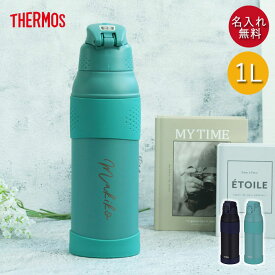 【クーポン配布中】 サーモス 水筒 1リットル 子供 名入れ 真空断熱 スポーツボトル 1L シンプルフォント THERMOS スポーツ ドリンク 冷水筒 直飲み 大容量 大人 レジャー 運動 アウトドア 部活 子ども 男の子 女の子 名前 入り ギフト 新生活 母の日