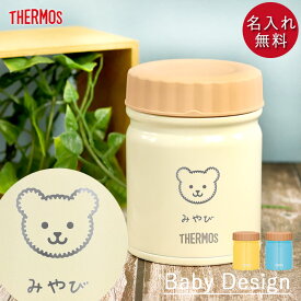 ベビー おでかけ 離乳食ケース 保温 保冷 サーモス 真空断熱 スープジャー 300ml マーク JBT-301 箱入り お名前 ネーム 入り おやつ ベビーフード 持ち歩き 容器 赤ちゃん 男の子 女の子 おしゃれ かわいい 可愛い 父の日 プレゼント 実用的