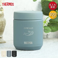 名入れ ギフト スープジャー サーモス 真空断熱スープジャー 300ml 食洗器対応 手書き風デザイン JED-300…