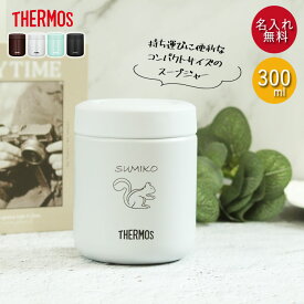 【SALE期間最大P46倍】 名入れ サーモス 真空断熱 スープジャー 300ml 全3色 THERMOS 手書き風デザイン 箱入り ネーム 名前 入り 保温 保冷 スープポット ランチ お弁当 塾弁 シンプル スープ 弁当 スープ用 シチュー用 味噌汁 保温容器 父の日 プレゼント 実用的