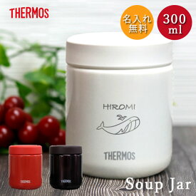 【SALE期間最大P47倍】 名入れ サーモス 真空断熱 スープジャー 300ml 全3色 THERMOS 手書き風デザイン 箱入り ネーム 名前 入り 保温 保冷 スープポット ランチ お弁当 塾弁 シンプル スープ 弁当 スープ用 シチュー用 味噌汁 保温容器 新生活 母の日