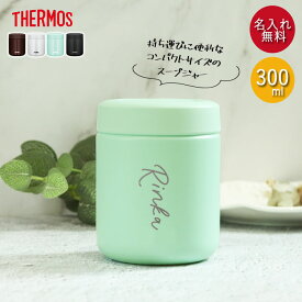 【SALE期間最大P46倍】 名入れ サーモス 真空断熱 スープジャー 300ml 全3色 THERMOS シンプルフォント 箱入り ネーム 名前 入り 保温 保冷 スープポット ランチ お弁当 シンプル スープ 弁当 塾弁 シチュー用 味噌汁 保温容器 父の日 プレゼント 実用的