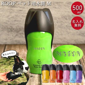 【クーポン配布中】 犬 お散歩 中型犬 名入れ ペット用 水筒 M 500ml ROOP ループ ステンレスボトル 箱入り デザインフォント 散歩の水飲み用 水 ボトル 携帯用 持ち運び お散歩グッズ 名前 ネーム お名前入り ギフト プレゼント