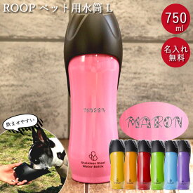 【クーポン配布中】 犬 お散歩 大型犬 名入れ ペット用 水筒 L 750ml ROOP ループ ステンレスボトル 箱入り デザインフォント 散歩の水飲み用 水 ボトル 携帯用 持ち運び お散歩グッズ 名前 ネーム お名前入り ギフト プレゼント