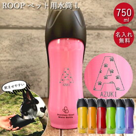 犬 お散歩 大型犬 名入れ ペット用 水筒 L 750ml ROOP ループ ステンレスボトル 箱入り イニシャル 散歩の水飲み用 水 ボトル ウォーターボトル 携帯用 持ち運び お散歩グッズ ネーム お名前 ギフト プレゼント