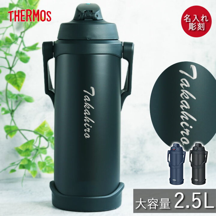 水筒 ジャグ サーモス 水筒 2 5リットル 子供 名入れ スポーツジャグ 2 5L シンプルフォント THERMOS スポーツ ドリンク 冷水筒 直飲み 大容量 大人 レジャー 運動 アウトドア 部活 真空断熱 名前 入り ギフト 父の日 実用的 弁当箱 キッチン 漆器かりん本舗