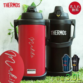 【クーポン配布中】 水筒 ジャグ サーモス 水筒 3.0リットル 子供 名入れ スポーツジャグ 3.0L シンプルフォント THERMOS スポーツ ドリンク 冷水筒 直飲み 大容量 大人 レジャー 運動 アウトドア 部活 真空断熱 名前 入り ギフト 父の日 プレゼント 実用的