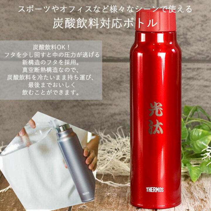 楽天市場】サーモス 水筒 保冷 炭酸飲料 ボトル 750ml 名入れ 和 