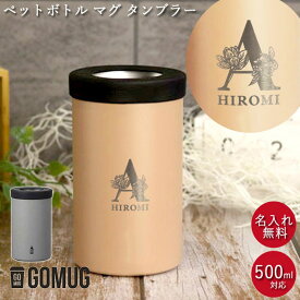 【SALE期間最大P47倍】 ペットボトル ホルダー マグ タンブラー 名入れ BOT.GOMUG 550ml 箱入り フラワーフォント 名前 ネーム 入り 保冷 保温 デスク オフィス おでかけ アウトドア レジャー CBジャパン ペットボトルクーラー 新生活 母の日