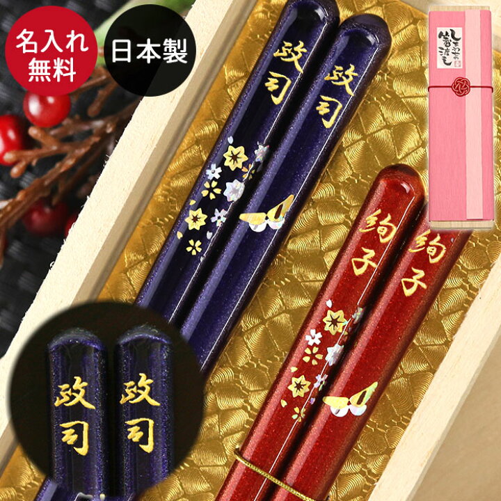 楽天市場】【クーポン配布中】 名入れ 箸 蝶もよう 夫婦箸 ペアセット 
