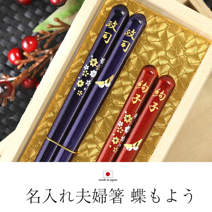 楽天市場】名入れ 箸 蝶もよう 夫婦箸 ペアセット 送料無料 日本製 