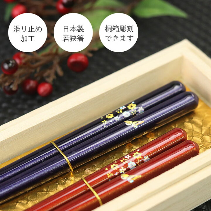 楽天市場】名入れ 箸 蝶もよう 夫婦箸 ペアセット 送料無料 日本製 
