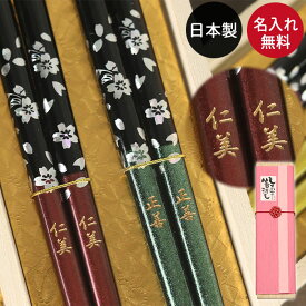 【SALE期間最大P46倍】 名入れ 夫婦 箸 ギフト 箸+桐箱 桜美麗 送料無料 桐箱入り ペアセット 日本製 銀桜花 結婚記念日 すべらない箸 滑り止め 父の日 母の日 おしゃれ 箱入り 国産 名前 ネーム 入り 結婚祝い 内祝い 記念品 まとめ買い 父の日 プレゼント 実用的