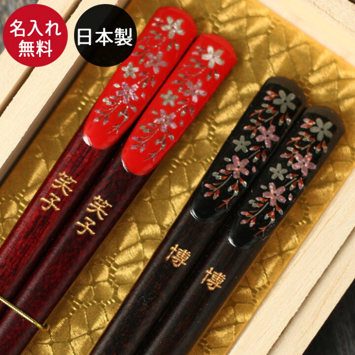 楽天市場 Sale期間 最大p43倍 名入れ 箸 夫婦箸 桜 天削げ箸 日本製 若狭塗箸 2膳 ペアセット 桐箱入り かわいい おしゃれ 箱入り 国産 名前 ネーム 入り 記念品 送別会 お別れ 後輩 退職 結婚祝い 結婚記念日 記念品 まとめ買い 漆器かりん本舗 弁当箱と木製食器