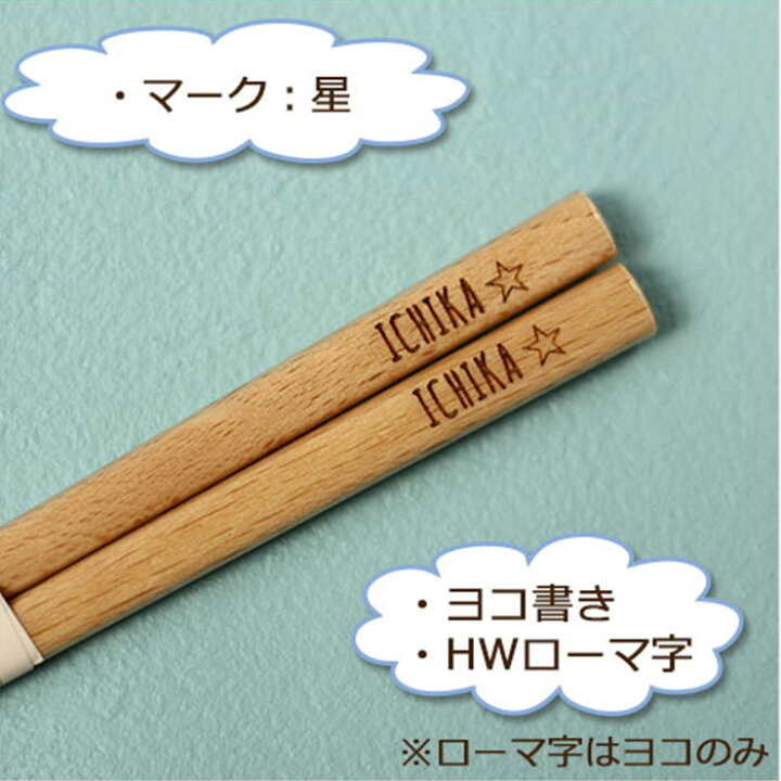 楽天市場】名入れ プレゼント 子供 箸 18cm 食洗機対応 ナチュラル 