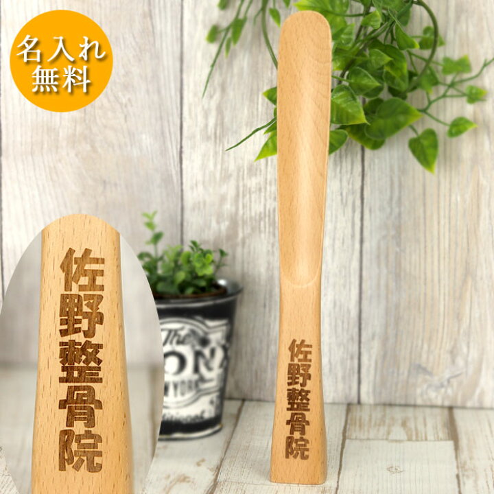 楽天市場 名入れ 木製 スタンダップ 靴べら ブナの木 30cm 箱入り 名前入り 実用的 おしゃれ 店舗 業務用 玄関 コンパクト 立つ 靴箆 靴ベラ くつべら シンプル ナチュラル 木目 漆器かりん本舗 弁当箱と木製食器