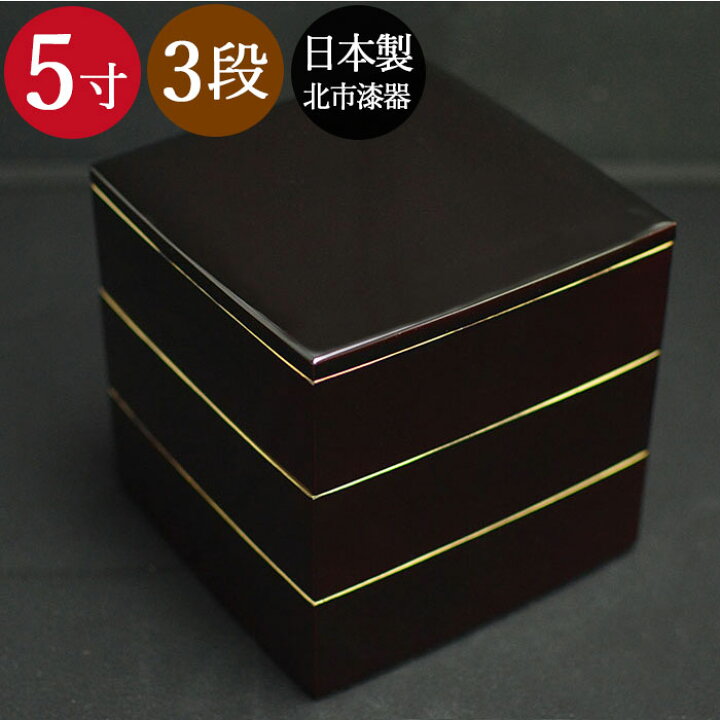 楽天市場】重箱 三段 3段 5寸 3〜4人用溜渕金 胴張 北市漆器 おしゃれ 