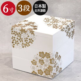 重箱 三段 お重箱 日本製 北市漆器 3段 重箱 花丸春秋 6寸 白 箱入り おしゃれ かわいい 行楽 おせち ピクニック 和食器 和風 食器 雑貨 正月 おせち 20key
