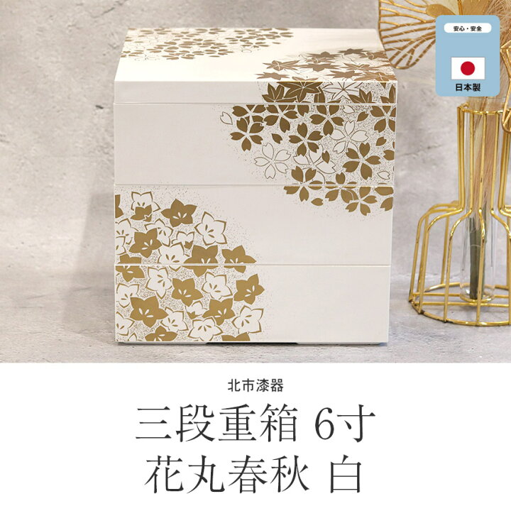 楽天市場】重箱 三段 お重箱 日本製 北市漆器 3段 重箱 花丸春秋 6寸 