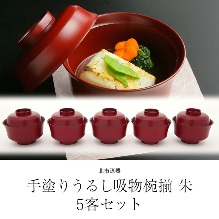 楽天市場】蓋付き 雑煮椀 蓋 5客セット 手塗うるし 吸物椀揃 朱 日本製 