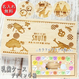 名入れ 木製 乳歯ケース いきもの デザイン 日付 プレート 付き 日本製 歯 箱 木 桐箱 お名前 入り 誕生日 身長 体重 海 昆虫 動物 かわいい ベビー 子供 こども 出産祝 記念品 プレゼント ギフト