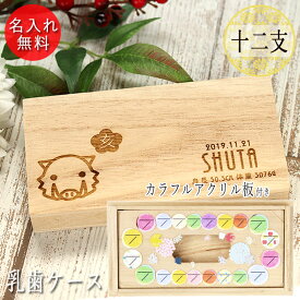 名入れ 木製 乳歯ケース 干支 デザイン 日付プレート付き 日本製 歯 箱 木 桐箱 お名前 なまえ ネーム 入り 誕生日 身長 体重 十二支 シンプル かわいい ベビー 子供 こども 出産祝 プレゼント ギフト 雑貨 記念品