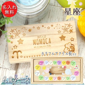 名入れ 木製 乳歯ケース 星座 デザイン 日付プレート付き 日本製 歯 箱 木 桐箱 お名前 なまえ ネーム 入り 誕生日 身長 体重 星 ほし ポップ かわいい ベビー 子供 こども 出産祝 プレゼント ギフト 雑貨 記念品