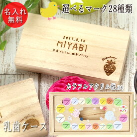 名入れ 木製 乳歯ケース 選べる マーク 日付 プレート 付き 日本製 歯 箱 木 桐箱 お名前 なまえ ネーム 入り 誕生日 身長 体重 フルーツ 花 フラワー ベビー 子供 こども 出産祝 プレゼント ギフト 雑貨 記念品
