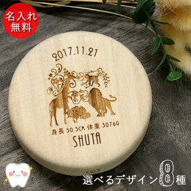名入れ 木製 乳歯ケース 丸型 選べる デザイン 日本製 国産 日付 プレート クリアケース付き 歯 箱 木 桐箱 お名前 なまえ ネーム 入り 誕生日 身長 体重 ベビー 子供 こども 出産祝 雑貨 記念品 プレゼント ギフト