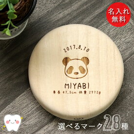 名入れ 木製 乳歯ケース 丸型 選べる マーク 日本製 国産 日付プレート クリアケース付き 歯 箱 木 桐箱 お名前 なまえ ネーム 入り 誕生日 身長 体重 ベビー 子供 こども 出産祝 プレゼント ギフト 雑貨 記念品