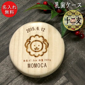 名入れ 木製 乳歯ケース 丸型 干支 デザイン 日本製 日付プレート クリアケース付き 歯 箱 木 桐箱 お名前 なまえ ネーム 入り 誕生日 身長 体重 十二支 ベビー 子供 こども 出産祝 プレゼント ギフト 雑貨 記念品