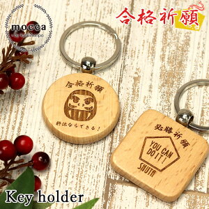 mocca もっか 名入れ 合格祈願 木製 キーホルダー お守り 単品 全2種 受験 受験生 応援 合格 おしゃれ 名前 ネーム 入り かわいい 縁起 だるま 達磨 桜 五角 御守り 必勝 ギフト 贈り物 福袋 記念