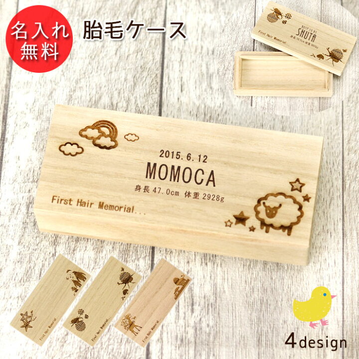 楽天市場 Sale期間最大p42倍 名入れ 胎毛ケース いきもの デザイン ファーストカット 桐箱 日本製 国産 お名前 ネーム 入り 誕生日 身長 体重 海 昆虫 ポップ 動物 産毛 髪の毛 ファーストヘアー 保管 保存 記念 メモリアル 新生児 赤ちゃん 出産祝い ベビー 母の日