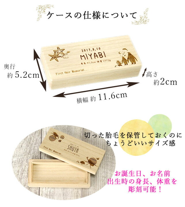 楽天市場 Sale期間最大p42倍 名入れ 胎毛ケース いきもの デザイン ファーストカット 桐箱 日本製 国産 お名前 ネーム 入り 誕生日 身長 体重 海 昆虫 ポップ 動物 産毛 髪の毛 ファーストヘアー 保管 保存 記念 メモリアル 新生児 赤ちゃん 出産祝い ベビー 母の日