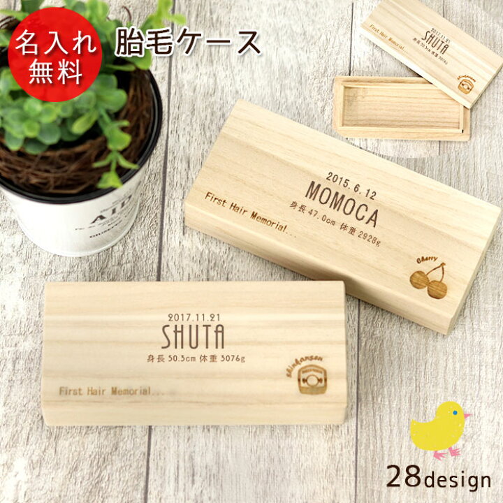 楽天市場 名入れ 胎毛ケース 選べる マーク ファーストカット 桐箱 日本製 国産 お名前 ネーム 入り 誕生日 身長 体重 パトカー アニマル シンプル かわいい 産毛 髪の毛 ファーストヘアー 保管 保存 記念 メモリアル 新生児 赤ちゃん 出産祝い ベビー 漆器かりん本舗 楽天市場 名入れ 胎毛ケース 選べる マーク ファーストカット 桐箱 日本製 国産 お名前 ネーム 入り 誕生日 身長 体重 パトカー アニマル シンプル かわいい 産毛 髪の毛 ファーストヘアー 保管 保存 記念 メモリアル 新生児 赤ちゃん 出産祝い ベビー 漆器かりん本舗