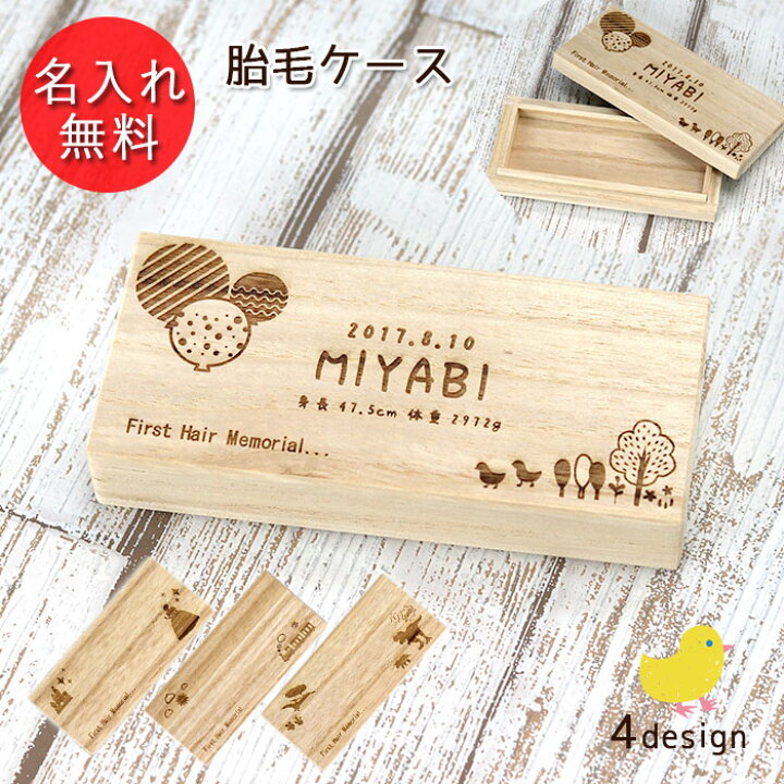 楽天市場 名入れ 胎毛ケース ファーストカット 桐箱 日本製 お名前 ネーム 入り 誕生日 身長 体重 プリンセス 電車 汽車 恐竜 かわいい 産毛 髪の毛 ファーストヘアー 保管 保存 記念 メモリアル 新生児 赤ちゃん 出産祝い ベビー 漆器かりん本舗 弁当箱と木製食器 楽天市場 名入れ 胎毛ケース ファーストカット 桐箱 日本製 お名前 ネーム 入り 誕生日 身長 体重 プリンセス 電車 汽車 恐竜 かわいい 産毛 髪の毛 ファーストヘアー 保管 保存 記念 メモリアル 新生児 赤ちゃん 出産祝い ベビー 漆器かりん本舗 弁当箱と木製食器