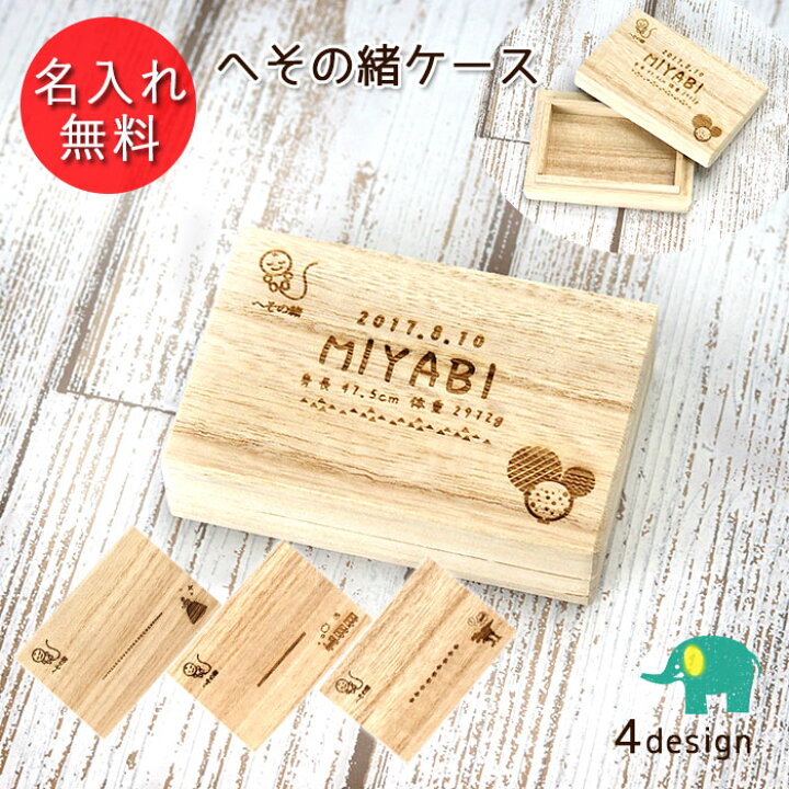 楽天市場 Sale期間最大p44倍 名入れ へその緒ケース 桐箱 日本製お名前 ネーム 入り 誕生日 身長 体重 プリンセス 電車 汽車 恐竜 かわいい 臍帯 臍の緒 保管 保存 記念 メモリアル 新生児 赤ちゃん 出産祝い ベビー 漆器かりん本舗 弁当箱と木製食器 楽天市場 Sale期間最大p44倍 名入れ へその緒ケース 桐箱 日本製お名前 ネーム 入り 誕生日 身長 体重 プリンセス 電車 汽車 恐竜 かわいい 臍帯 臍の緒 保管 保存 記念 メモリアル 新生児 赤ちゃん 出産祝い ベビー 漆器かりん本舗 弁当箱と木製食器