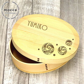 mocca もっか 弁当箱 曲げわっぱ 選べる名入れ デザイン 胴張 小判 850cc ナチュラル 間仕切り バンド付き 名前 ネーム 入り 柄入り おしゃれ 木製 お弁当箱 一段 1段 まげ わっぱ まげわっぱ 女性 男性 記念品 20key